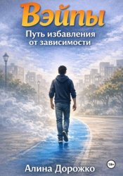 Скачать Вэйпы повсюду бесплатно