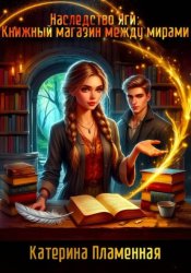 Скачать Наследство Яги: Книжный магазин между мирами бесплатно