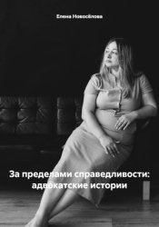 Скачать За пределами справедливости: адвокатские истории бесплатно