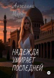 Скачать Надежда умирает последней бесплатно
