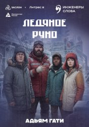 Скачать Ледяное руно бесплатно