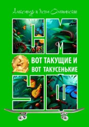 Скачать Вот такущие и вот такусенькие бесплатно