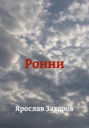 Скачать Ронни бесплатно