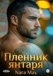 Скачать ПЛЕННИК ЯНТАРЯ бесплатно