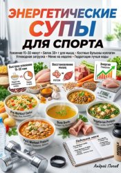 Скачать Энергетические супы для спорта бесплатно