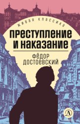 Скачать Преступление и наказание бесплатно