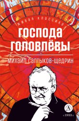 Скачать Господа Головлевы бесплатно