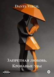 Скачать Запретная любовь. Кровавые узы бесплатно