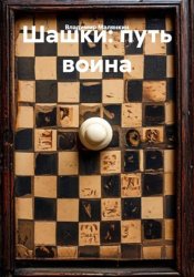 Скачать Шашки: путь воина бесплатно