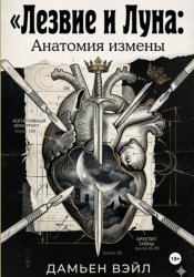 Скачать Лезвие и Луна: Анатомия измены бесплатно