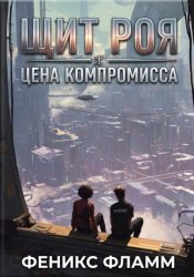 Скачать Щит роя: цена компромисса бесплатно