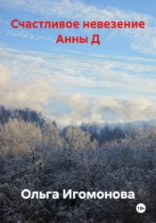 Скачать Счастливое невезение Анны Д. бесплатно