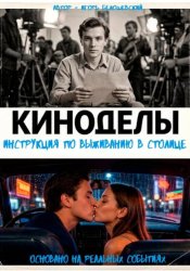 Скачать Киноделы. Инструкция по выживанию в столице бесплатно