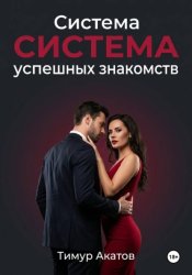 Скачать Система успешных знакомств бесплатно
