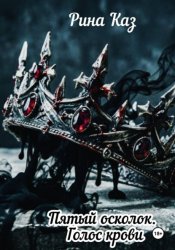 Скачать Пятый осколок. Голос крови. бесплатно