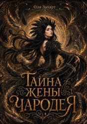 Скачать Тайна жены чародея бесплатно
