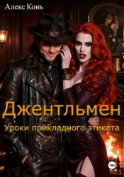Скачать Джентльмен. Уроки прикладного этикета бесплатно