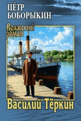 Скачать Василий Тёркин бесплатно