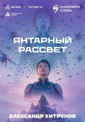 Скачать Янтарный рассвет бесплатно