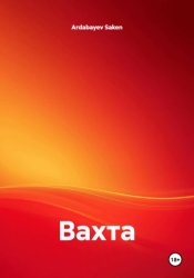 Скачать Вахта бесплатно