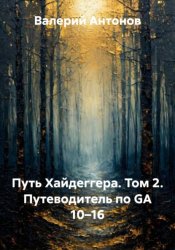 Скачать Путь Хайдеггера. Том 2. Путеводитель по GA 10–16 бесплатно