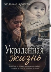 Скачать Украденная жизнь бесплатно