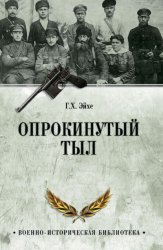 Скачать Опрокинутый тыл бесплатно