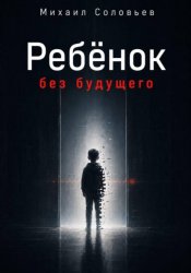 Скачать Ребёнок без будущего бесплатно