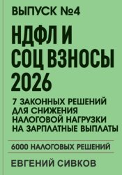 Скачать Выпуск 4: НДФЛ и социальные взносы 2026: 7 законных решений для снижения налоговой нагрузки на зарплатные выплаты бесплатно