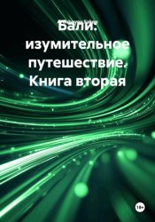 Скачать Бали: изумительное путешествие. Книга вторая бесплатно