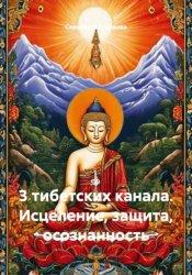 Скачать 3 тибетских канала. Исцеление, защита, осознанность бесплатно