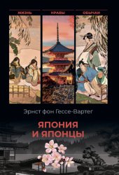 Скачать Япония и японцы. Жизнь, нравы, обычаи бесплатно