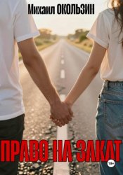 Скачать Право На Закат бесплатно