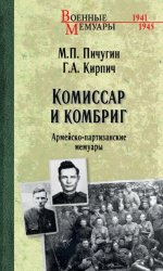 Скачать Комиссар и комбриг. Армейско-партизанские мемуары бесплатно
