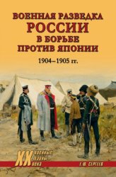 Скачать Военная разведка России в борьбе против Японии. 1904-1905 гг. бесплатно