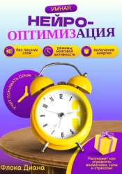 Скачать Умная нейрооптимизация бесплатно