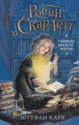 Скачать Робин и Скарлетт. Тайные книги магов бесплатно