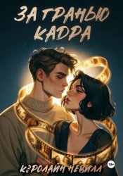 Скачать За гранью кадра бесплатно