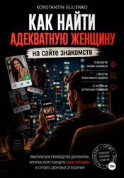 Скачать Секреты онлайн-знакомств: от переписки до отношений бесплатно