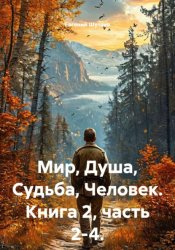 Скачать Мир, Душа, Судьба, Человек. Часть 2-4. бесплатно