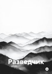 Скачать Разведчик бесплатно