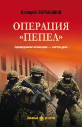 Скачать Операция «Пепел» бесплатно