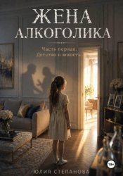 Скачать Жена алкоголика. Часть первая. Детство и юность бесплатно