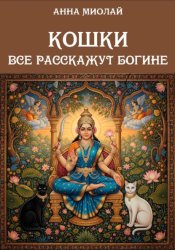 Скачать Кошки все расскажут богине бесплатно