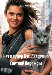 Скачать Нат и супер Кэт. Академия Светлой Надежды бесплатно
