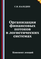 Скачать Организация финансовых потоков в логистических системах бесплатно