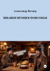 Скачать Шванки немцев Поволжья бесплатно