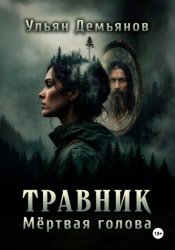 Скачать Травник. Мёртвая голова бесплатно