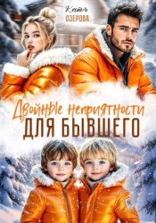 Скачать Двойные неприятности для бывшего бесплатно