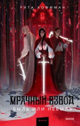 Скачать Мрачный Взвод. Быль или небыль бесплатно